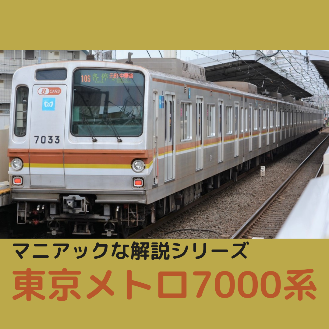 東京メトロ7000系の解説 | エゾゼミ電車区